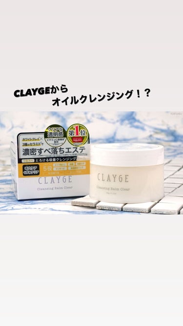 クレンジングオイル/CLAYGE/オイルクレンジングを使ったクチコミ（1枚目）