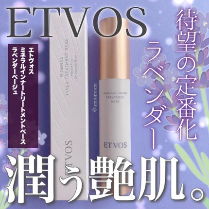 ミネラルインナートリートメントベース/エトヴォス/化粧下地を使ったクチコミ(1枚目)