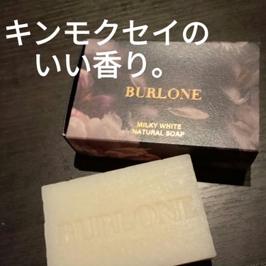 BURLONE BURLONE ナチュラルソープ ミルキーホワイトのクチコミ「#PR

ご報告です。
この度、わたくしビヨンセ（おばはん）は
BURLONE MILKY W.....」（3枚目）