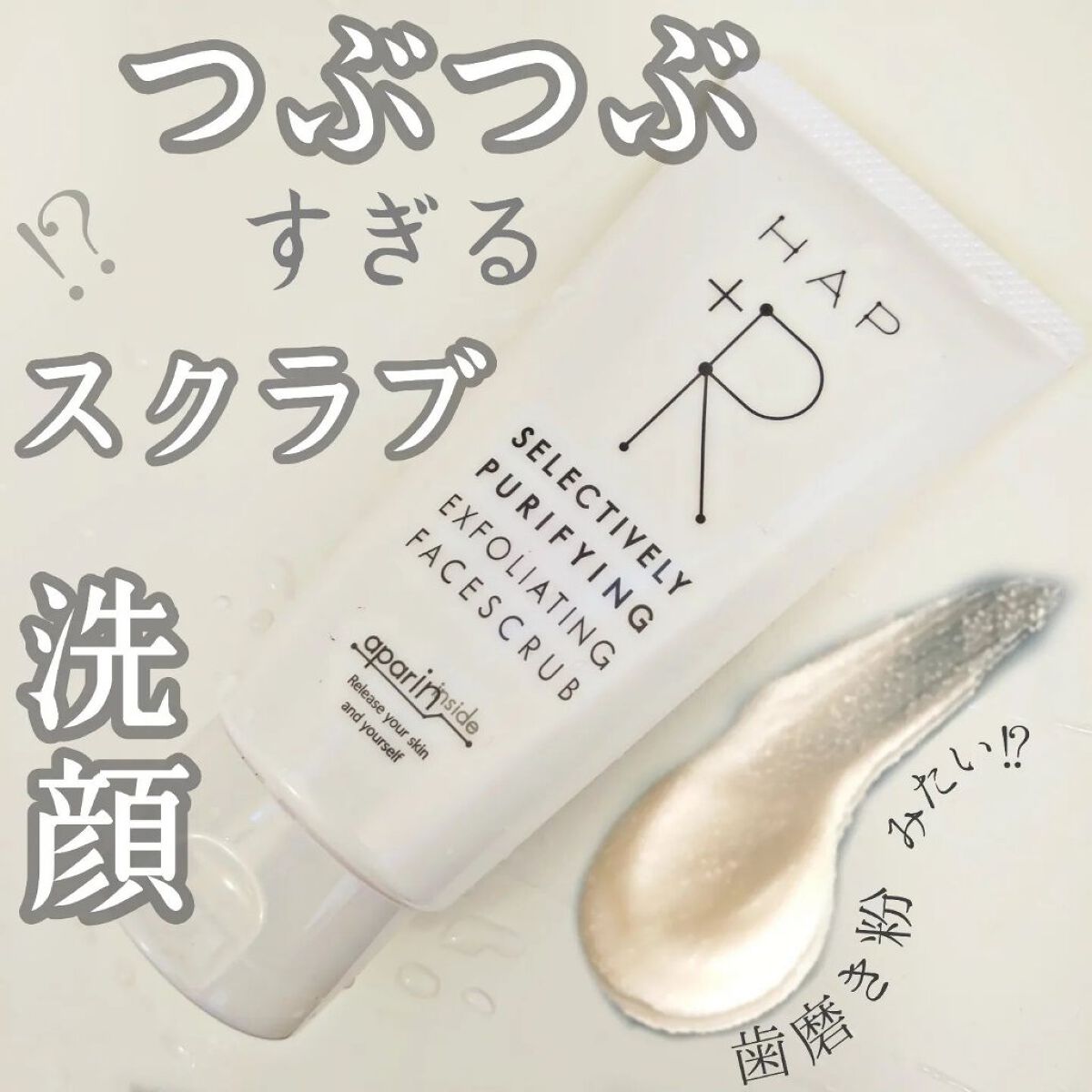 フェイススクラブ /HAP＋R/スクラブ・ゴマージュを使ったクチコミ（1枚目）