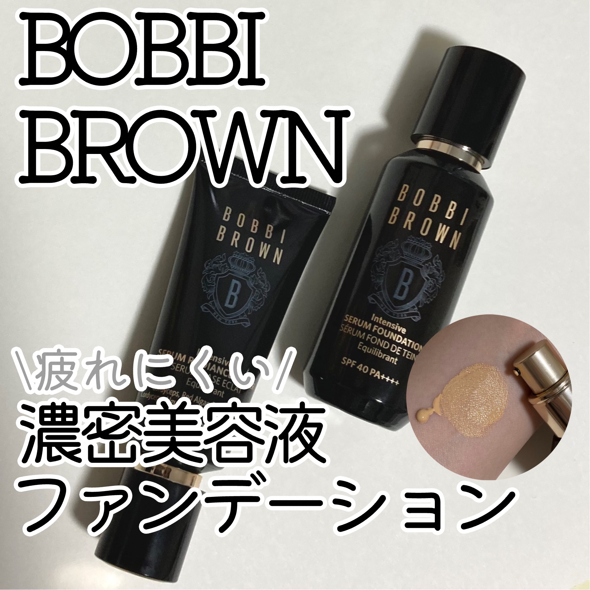 インテンシブ セラム ファンデーション W-026 ウォームアイボリー/BOBBI BROWN/リキッドファンデーションを使ったクチコミ（1枚目）
