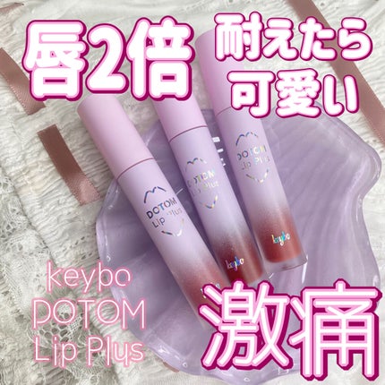 ドトムリッププラスプランパー/keybo/リッププランパーを使ったクチコミ(1枚目)