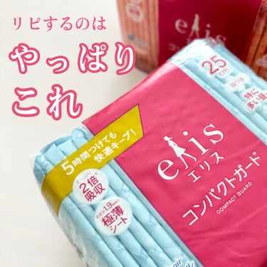 やっぱりこれ！なナプキン🫧


《エリス》コンパクトガード

薄くて嵩張りにくく、
コスパも良いし、
ぱっと見でサイズを見分けられる！！

文句なしのアイテム✨

私は20.5cmと25cmをいつも買っ