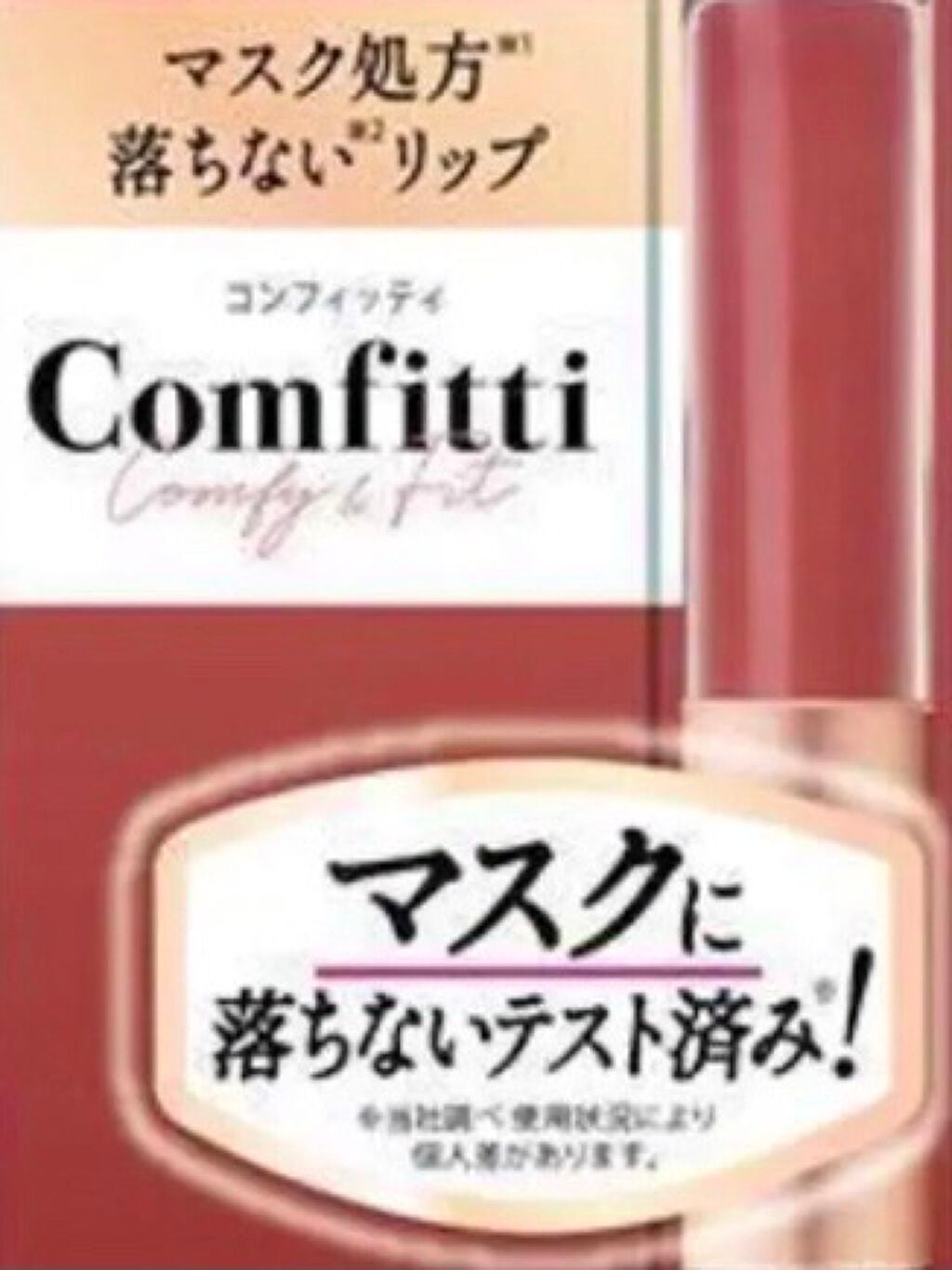 リップフォーマスク/Comfitti/口紅を使ったクチコミ(2枚目)
