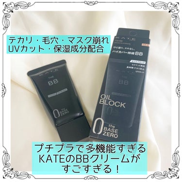 ★テカリに毛穴に多機能すぎるKATEのBBクリーム★

今回はLIPSさんを通して
プレゼントでいただいた
KATEのザBB　カバー &オイルブロックの
口コミです🌟

🌟使用した商品
　KATE　ザBB　カバー &オイルブロック　
　　　　　　　　　　（EX-2）

🌟感想
乾燥しやすい人とテカリやすい人って言う二代巨頭なみの悩みに対して使い分けれるって言うのが嬉しいですね。
しかもプチプラで悩みカバー、UVカット、崩れにくいなんて「このお値段でいいんですか？！」と聞きたくなるくらいコスパがいいです😂

#プレゼント ＃ザBB ＃カバー &オイルブロック　#ケイト_BBクリーム ＃毛穴 ＃毛穴カバー #化粧崩れ #これ一本  #夏コスメの戦利品  #さよならコンプレックス  #プレゼント企画_ケイトザBBの画像 その0