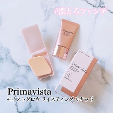 
プリマヴィスタ
モイストグロウラスティング リキッド
SPF23・PA+++
30g／税込3520円
 

テカリ防止とうるおい感持続の
両立を実現したリキッドファンデ。
皮脂固化粉体の配合でテカリを抑え、
花王の皮膜化技術を応用で密着性UP
かさつく肌をしっとりカバーし、
潤ったようなつや肌*が続くそう～！
乾燥が気になる季節に良さそう。
 
専用の2面スポンジはケース付！
持ち運びに便利で嬉しいポイント。
茶色面でなめらかな仕上がりに、
気になる部分は白い面で抑えて密着。
 
しっとりとしたテクスチャーで
伸びが良く馴染ませやすいです。
私は少し明るめのオークル03使用。
肌にのせると少し濃い？と思ったけど
色ムラを整えて綺麗に見えました。
べたつきの無い使い心地が好み。

 

*メイクアップ効果による
 
#濃とろファンデ #プリマヴィスタ #モイストグロウラスティングリキッド #ベースメイク #リキッドファンデーション Primavistaのキャンペーンに参加中[PR]の画像 その0