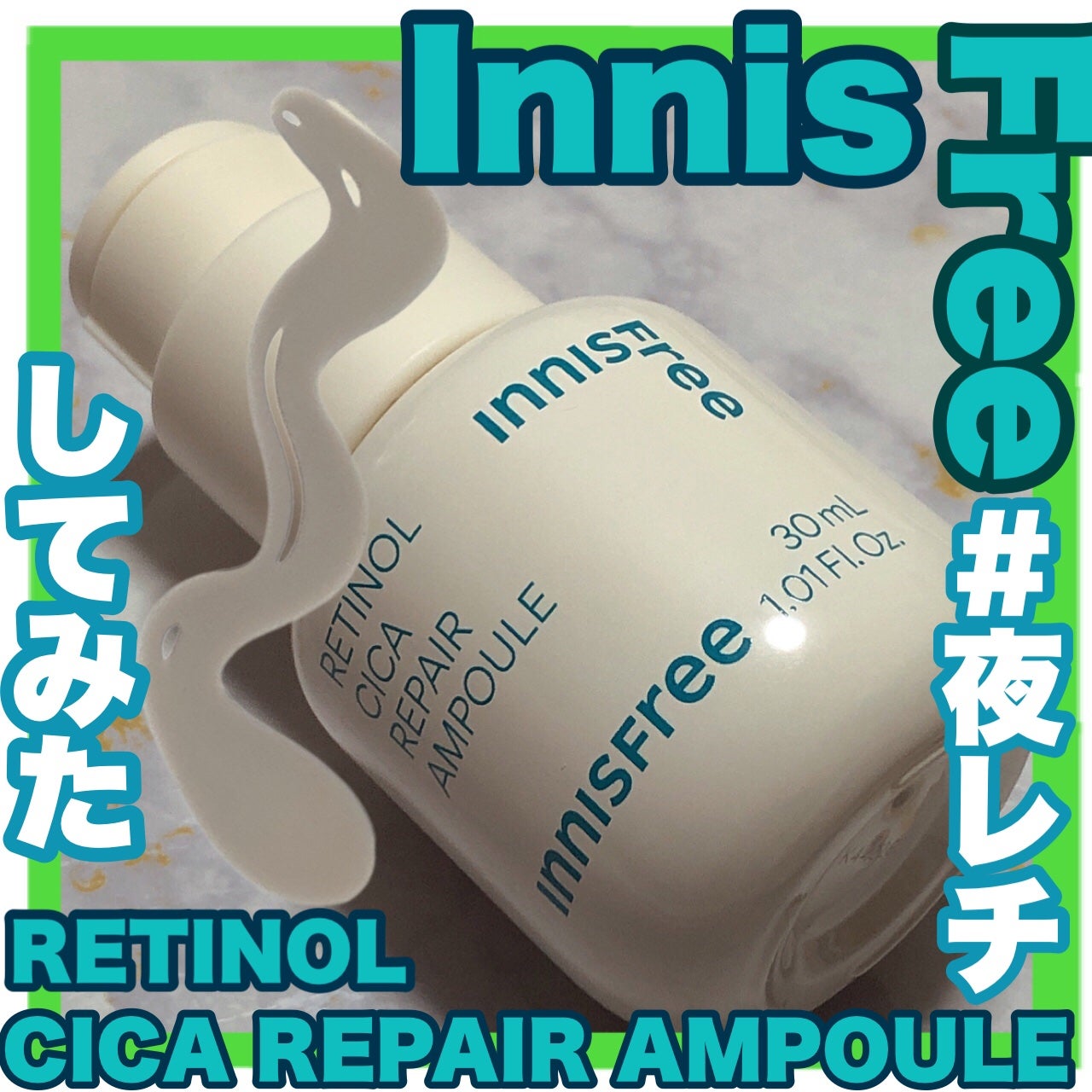 レチノール シカ リペア セラム/innisfree/美容液を使ったクチコミ(1枚目)