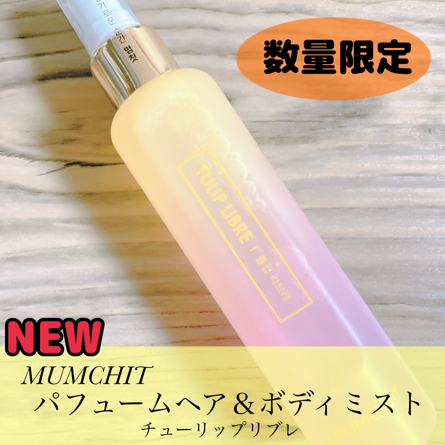 パフュームヘア&ボディミスト チューリップリブレ/MUMCHIT/香水(その他)を使ったクチコミ(1枚目)