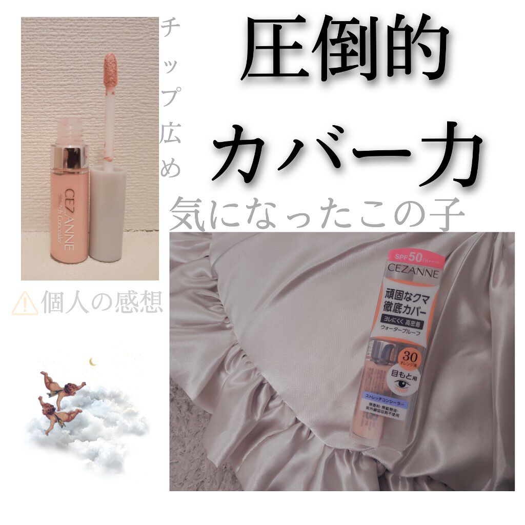 ストレッチコンシーラー/CEZANNE/リキッドコンシーラーを使ったクチコミ(1枚目)