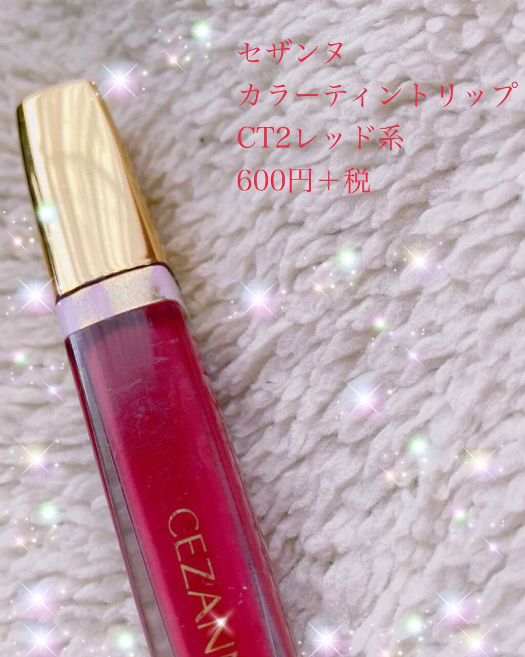 カラーティントリップ/CEZANNE/リップティントを使ったクチコミ（1枚目）