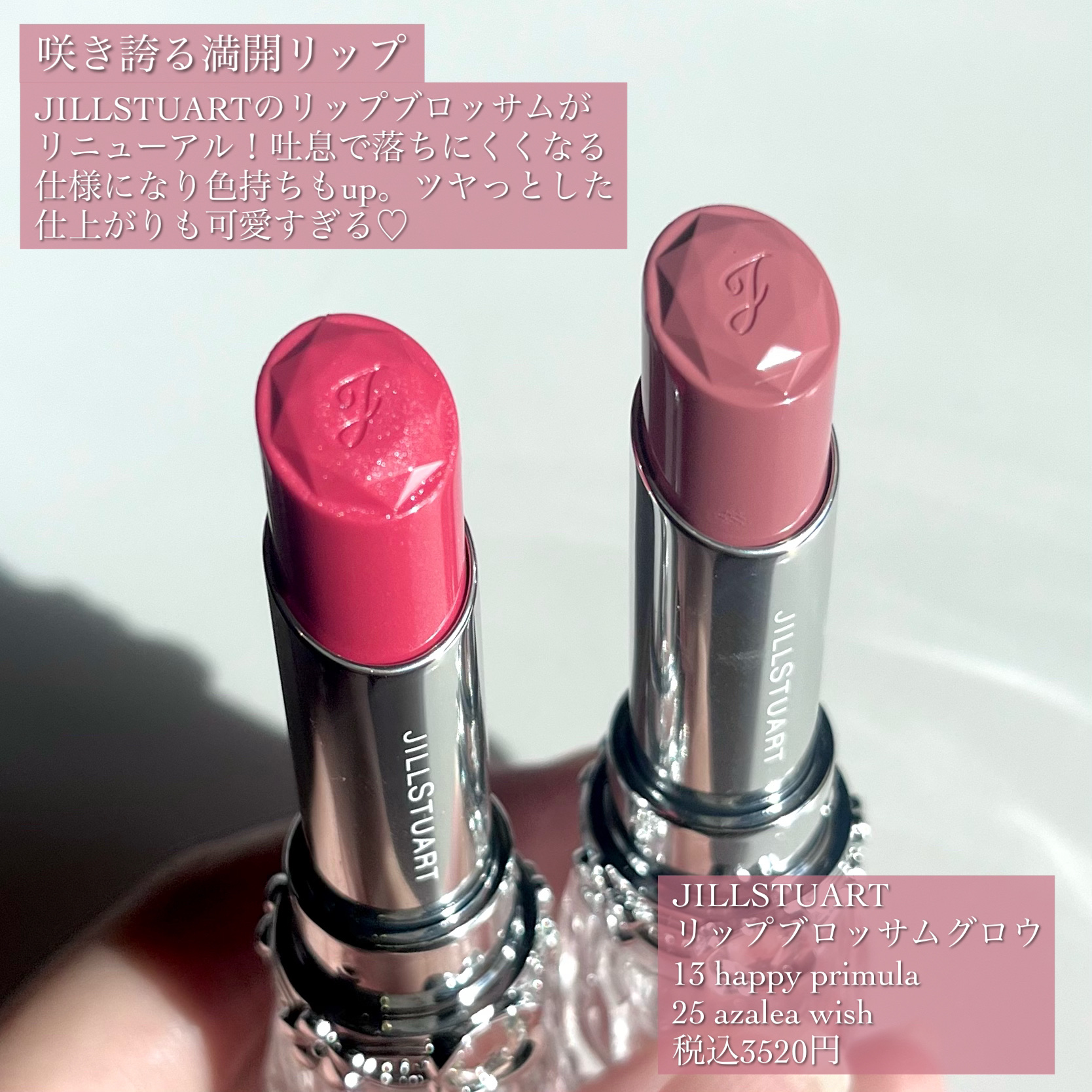 2024年秋新作口紅】ジルスチュアート リップブロッサム グロウ｜JILL