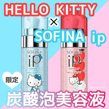 SOFINA iP ベースケア セラム<土台美容液>ハローキティコラボ限定デザインのクチコミ「【限定！SOFINA ip×HELLO KITTYコラボ🍎炭酸泡美容液】


■SOFINA .....」（1枚目）