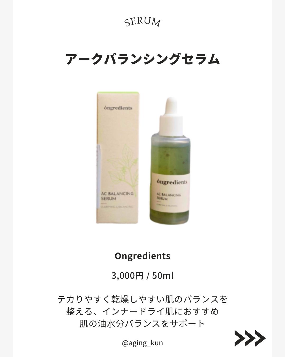 AC Balancing Serum/Ongredients/美容液を使ったクチコミ（2枚目）