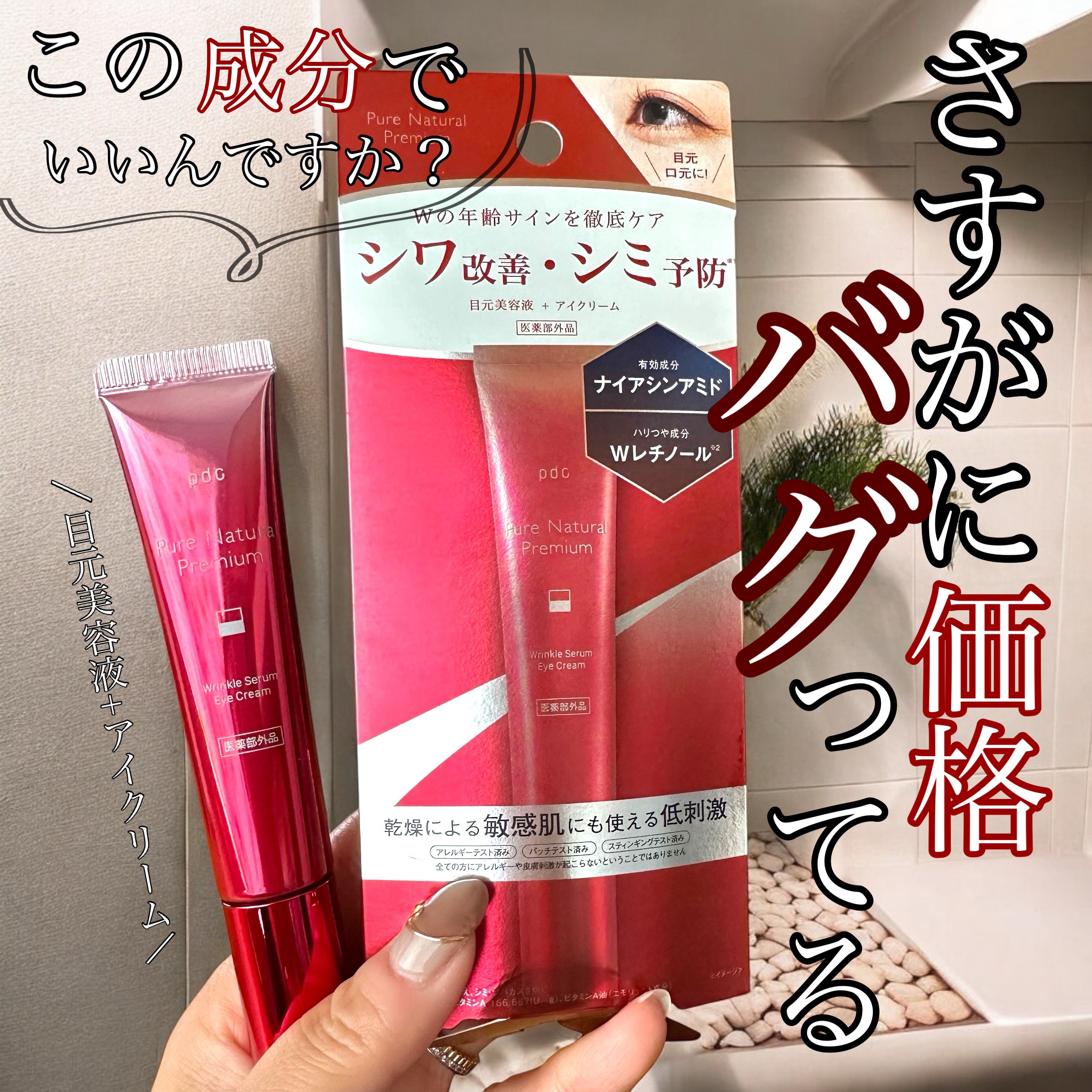 ‪︎❤︎‪︎
.
pdc
ピュア ナチュラル プレミアム リンクルセラム アイクリーム
15g / 1,760円(税込)
.
\ この価格バグだよね？/
神すぎるコスパのアイクリームが凄すぎた...🤦‍♀️
いいんですか？この成分でこの価