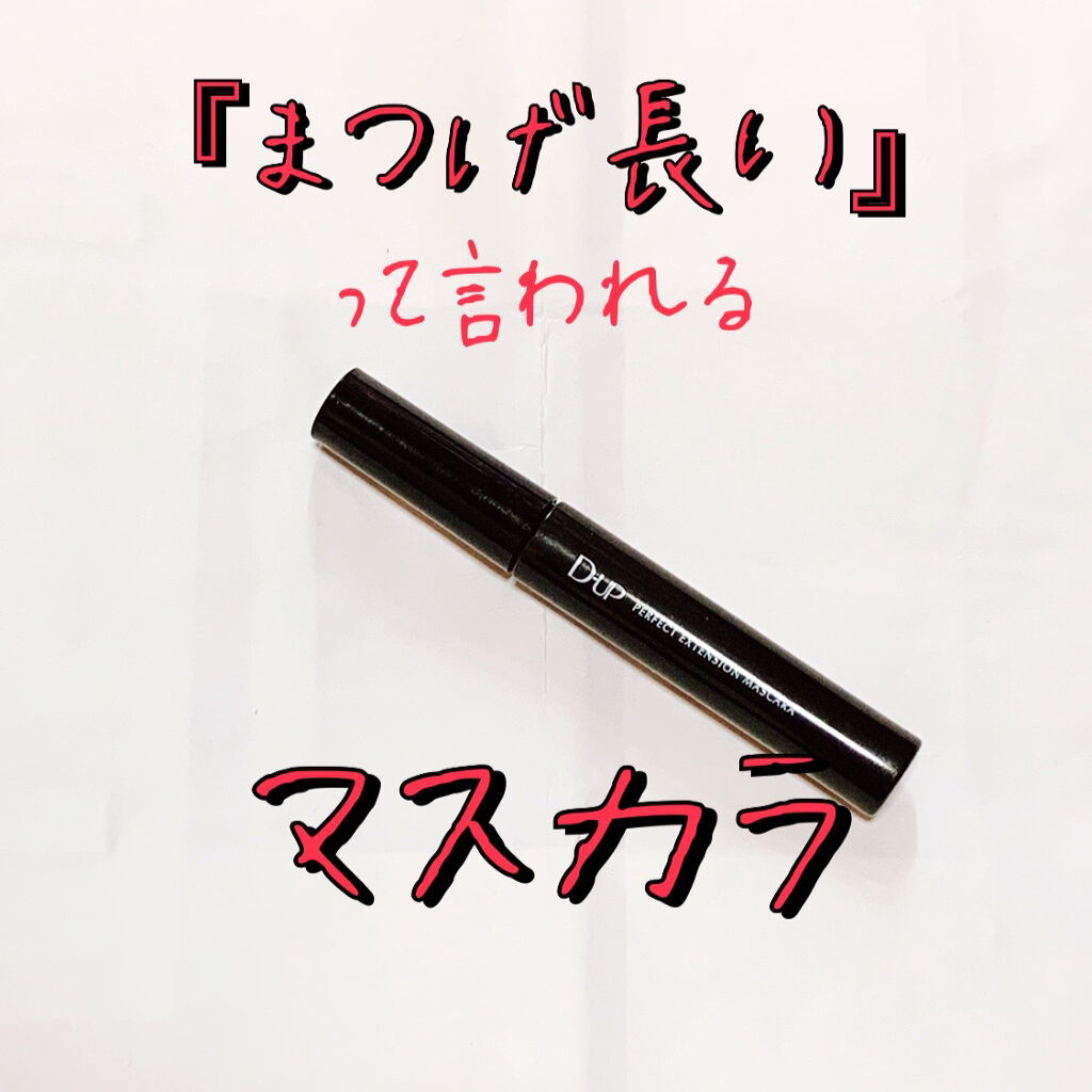 パーフェクトエクステンション マスカラ for カール/D-UP/マスカラを使ったクチコミ（1枚目）