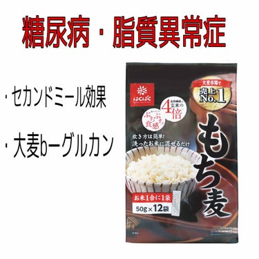 もち麦ごはん/はくばく/食品を使ったクチコミ（1枚目）