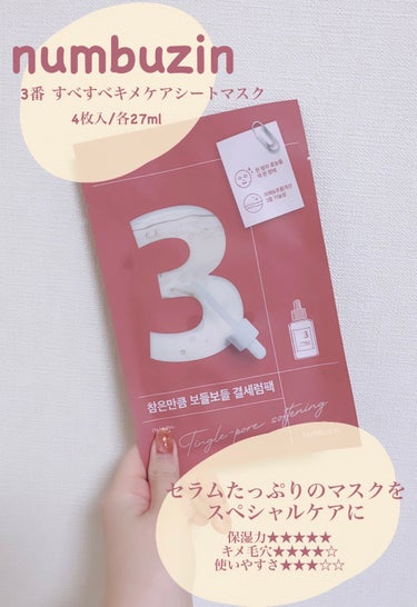 🌙numbuzin
3番 すべすべキメケアシートマスク

最近パックにどハマり中です🩵

今回はめちゃくちゃ人気のあるナンバーズイン3番！

以前使用した時はピリピリ感は全く感じませんでしたが、今回はV