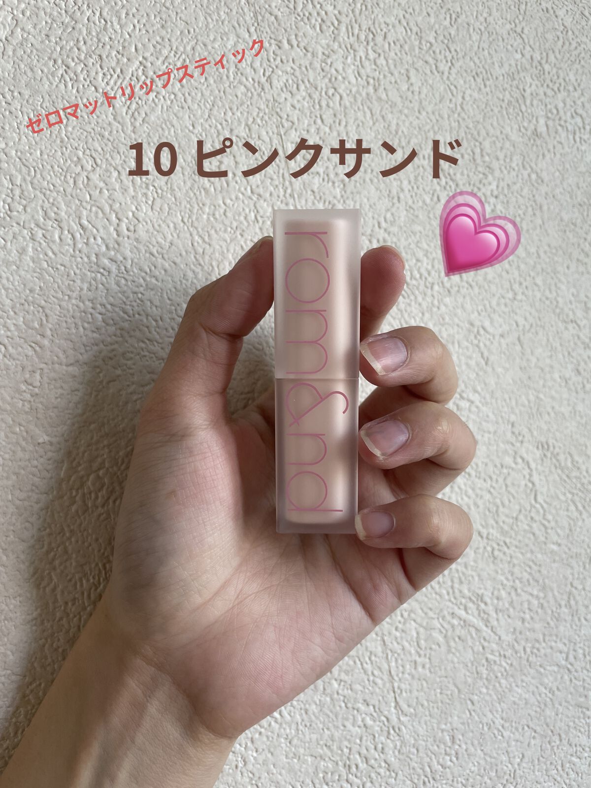 ゼロマットリップスティック/rom&nd/口紅を使ったクチコミ（1枚目）