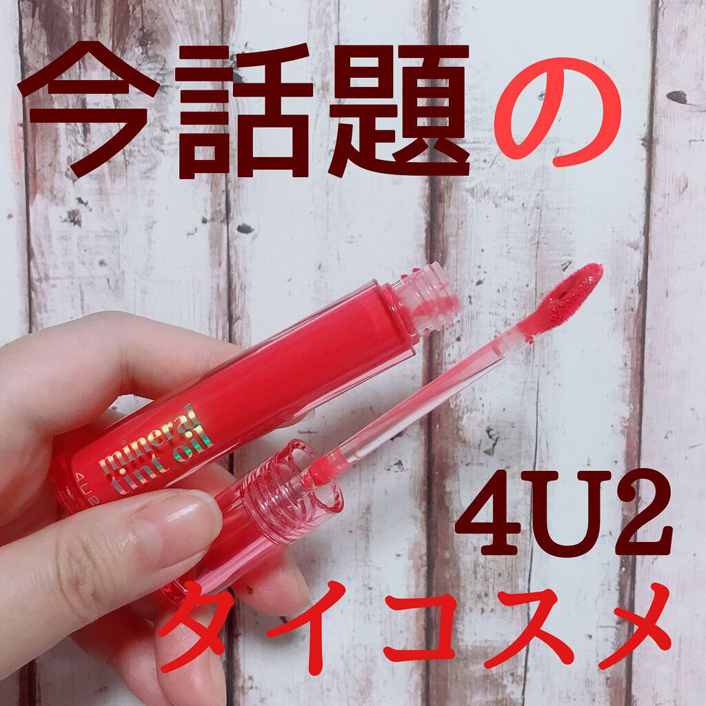 ミネラルティントオイル/4U2/リップティントを使ったクチコミ(1枚目)