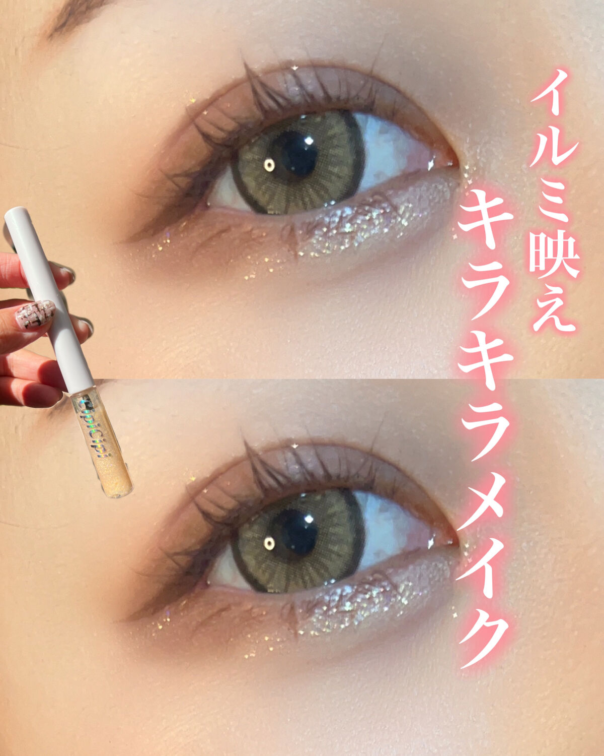グリッター イルミネーションライナー R 02 トゥインクルスター/CipiCipi/リキッドアイライナーを使ったクチコミ（1枚目）