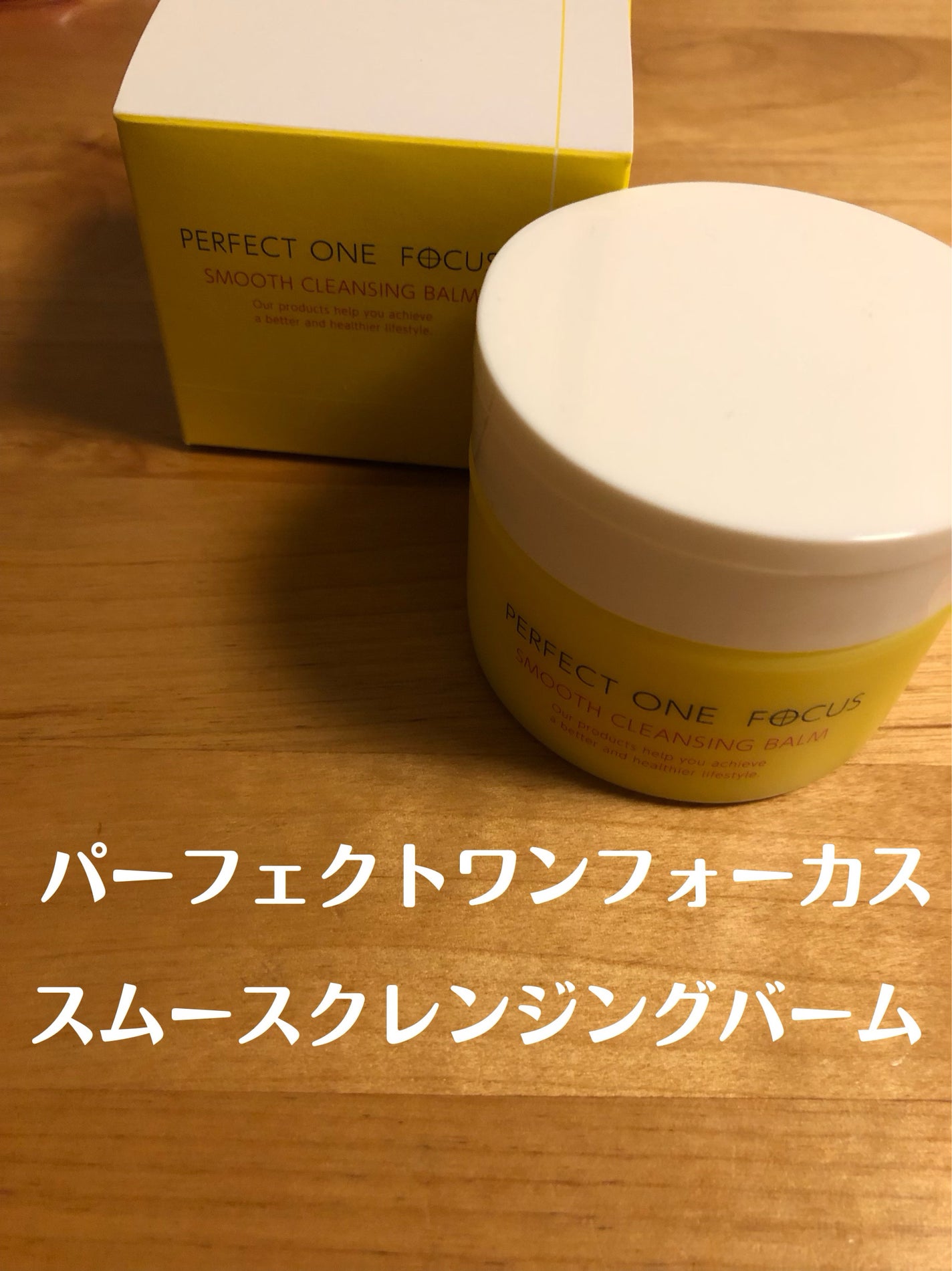 スムースクレンジングバーム/PERFECT ONE FOCUS/クレンジングバームを使ったクチコミ(1枚目)