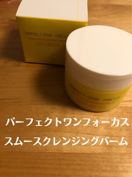スムースクレンジングバーム/PERFECT ONE FOCUS/クレンジングバームを使ったクチコミ(1枚目)