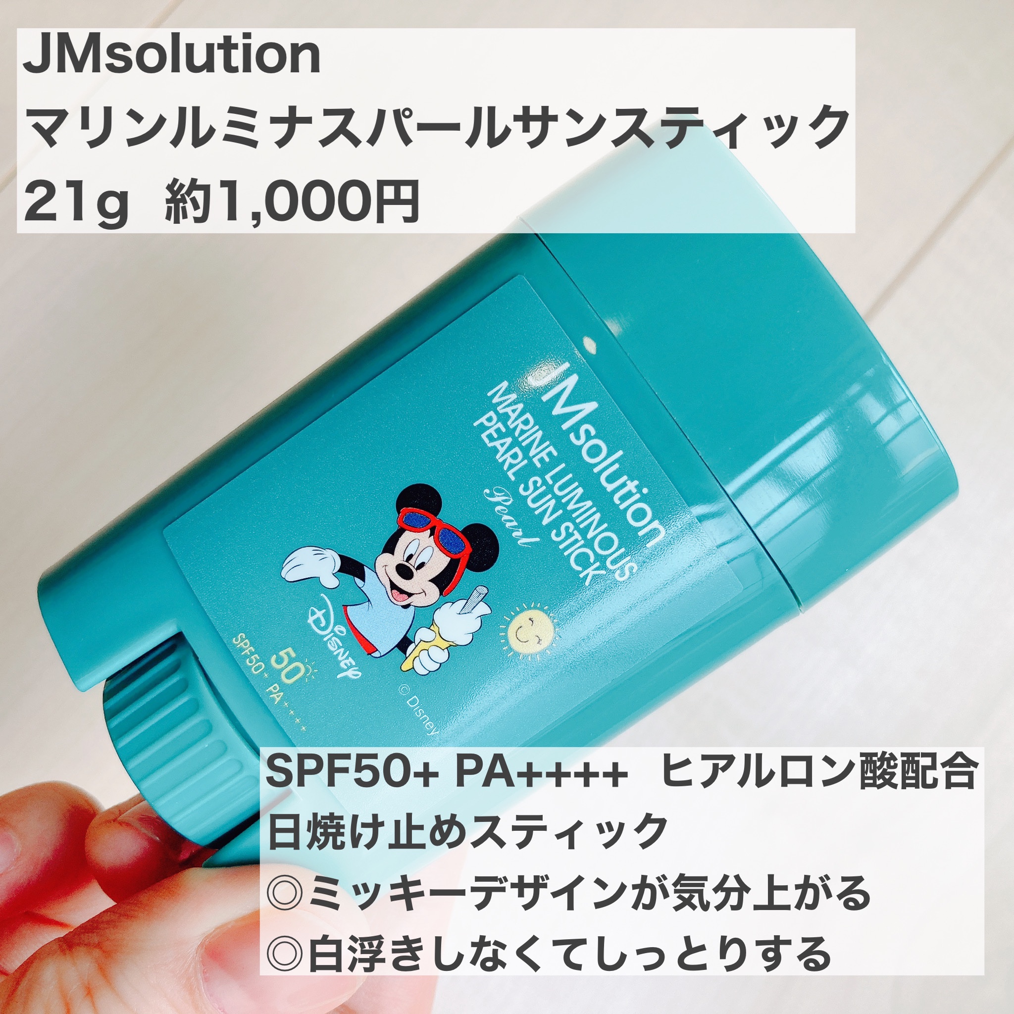 マリンルミナスパールサンスティックパール/JMsolution/日焼け止めスティックを使ったクチコミ（1枚目）