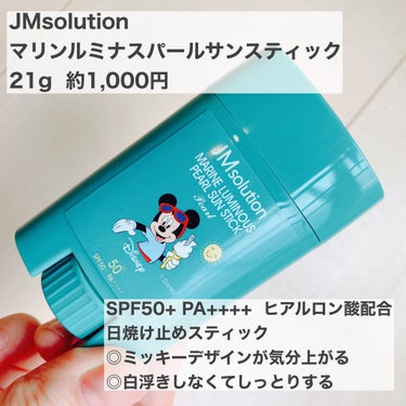 JMsolution JAPAN マリンルミナスパールサンスティックパールのクチコミ「ディズニーデザインが持ってて気分上がる！

JMsolution JAPAN　マリンルミナスパ.....」（1枚目）