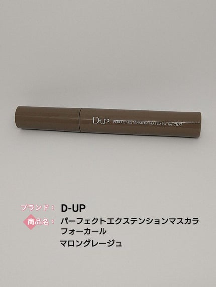 パーフェクトエクステンション マスカラ for カール/D-UP/マスカラを使ったクチコミ(1枚目)