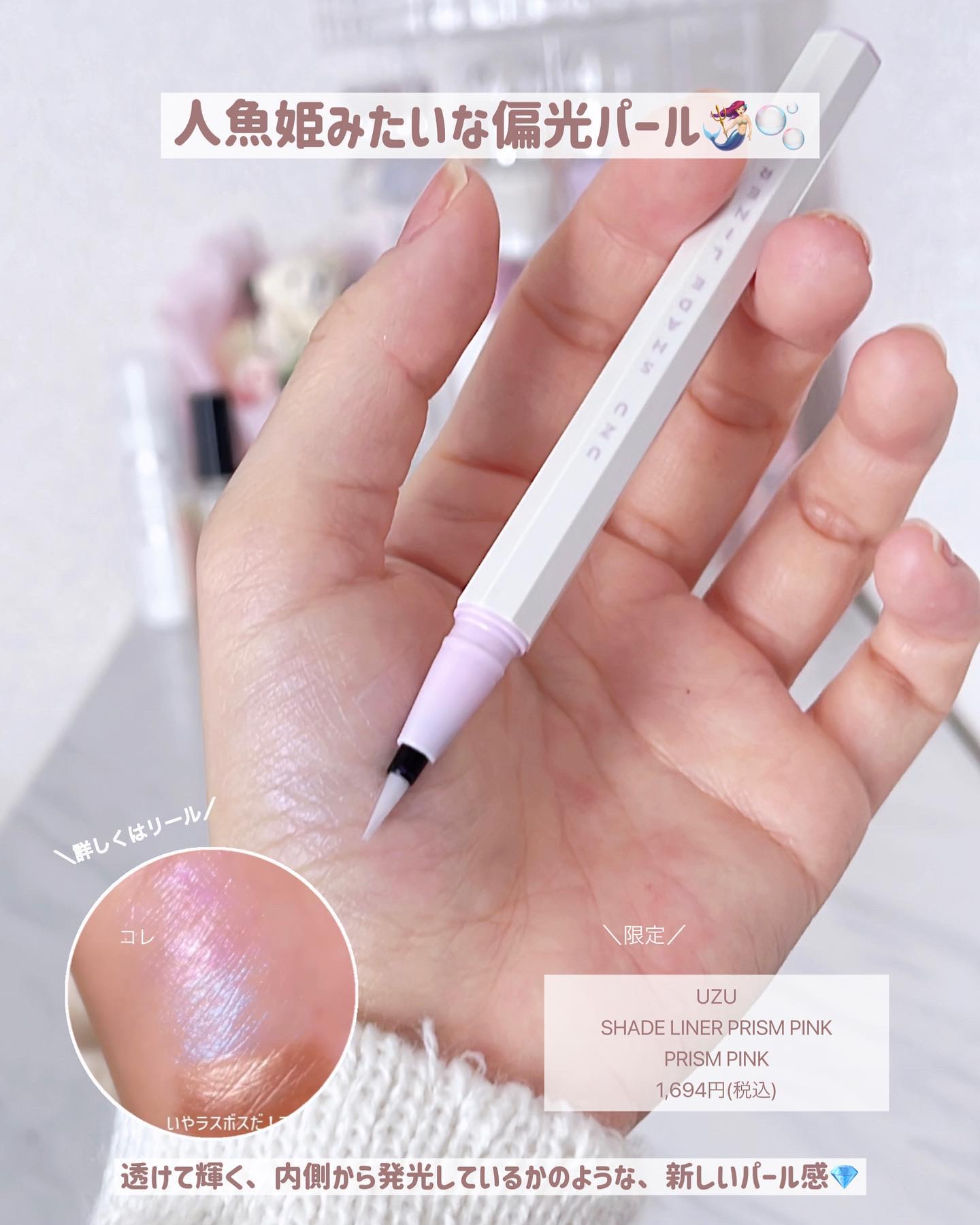 SHADE LINER プリズムピンク/UZU BY FLOWFUSHI/リキッドアイライナーを使ったクチコミ（3枚目）