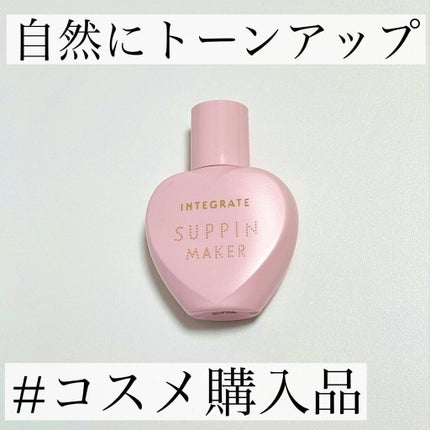 すっぴんメイカー CCリキッド ピュアカラー/インテグレート/CCクリームを使ったクチコミ(1枚目)