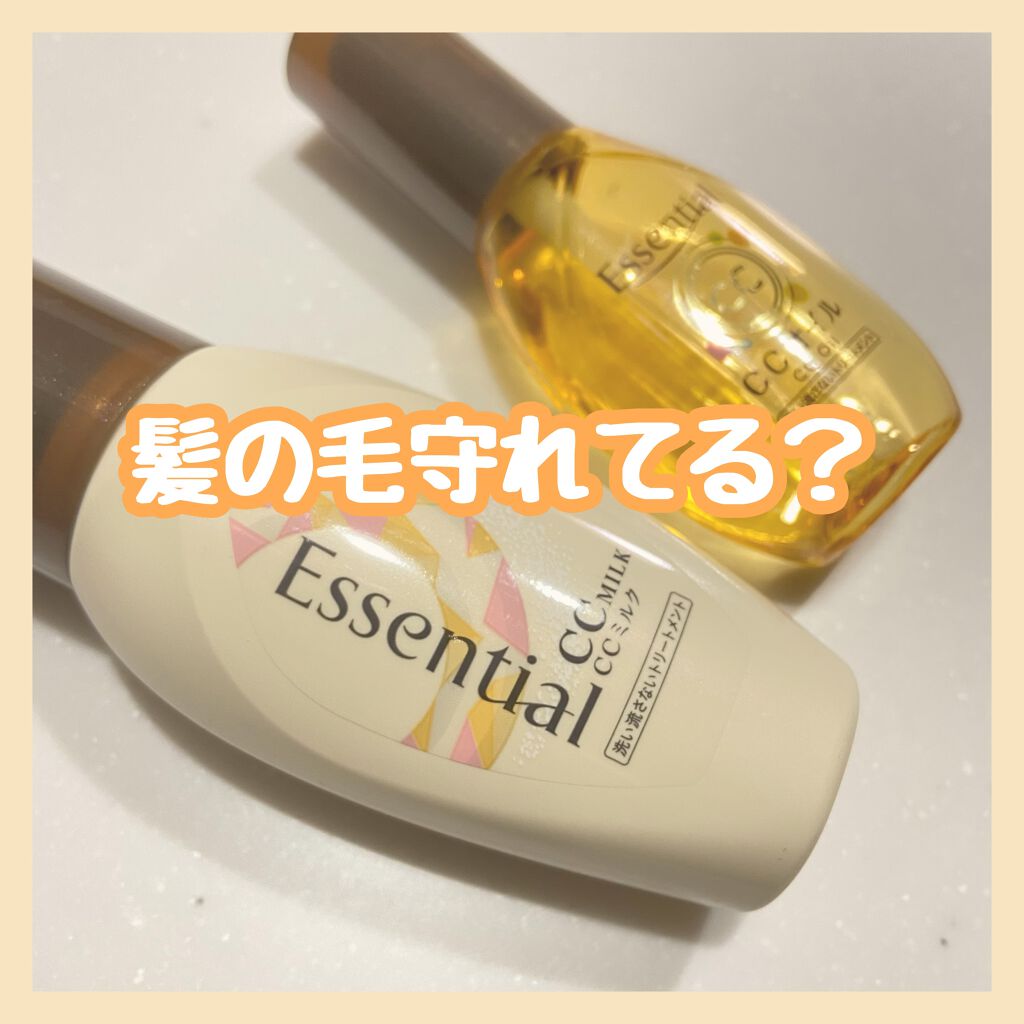 CCミルク/エッセンシャル/ヘアミルクを使ったクチコミ(1枚目)