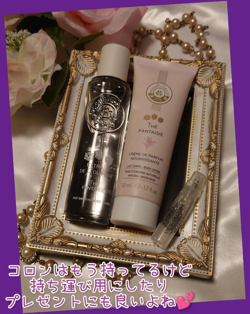 テ ファンタジー トライアル限定キット / トライアルキット/ロジェ・ガレ/香水(レディース)を使ったクチコミ（3枚目）