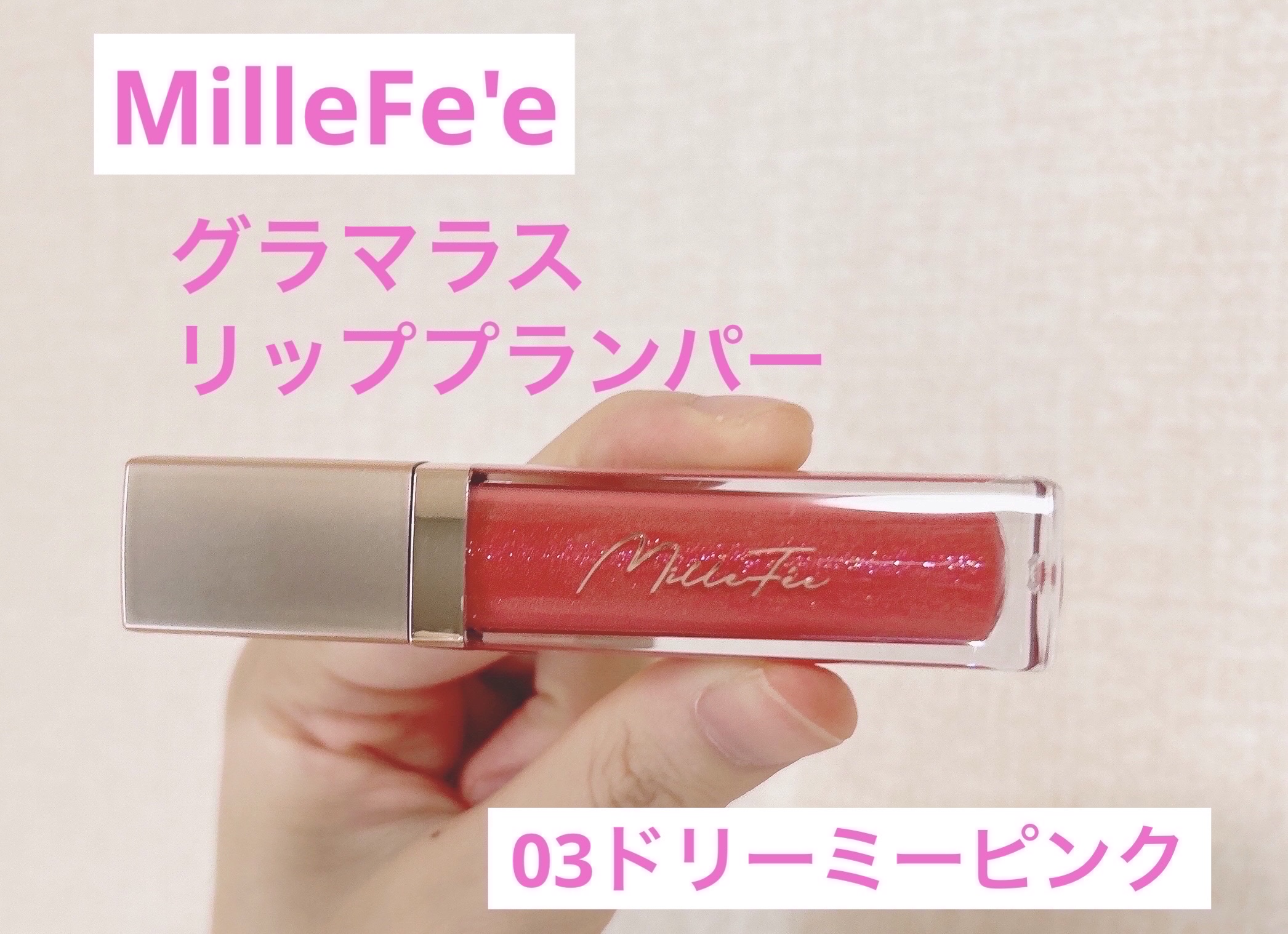 グラマラスリッププランパー/MilleFée/リッププランパーを使ったクチコミ（1枚目）
