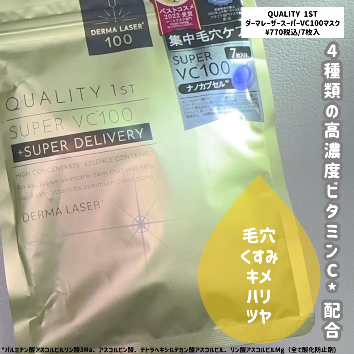 ダーマレーザースーパーVC100マスク/クオリティファースト/シートマスク・パックを使ったクチコミ（1枚目）