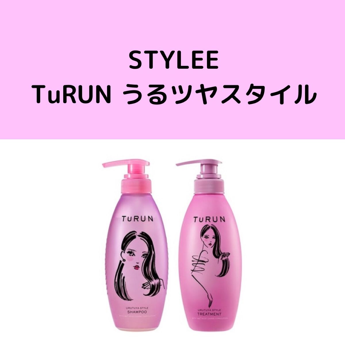 TuRUN ウルツヤスタイル シャンプー／トリートメント/STYLEE/市販シャンプーを使ったクチコミ（1枚目）