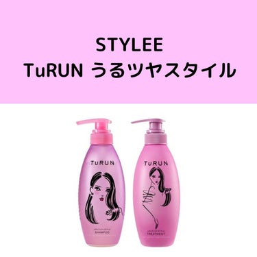 TuRUN ウルツヤスタイル シャンプー／トリートメント/STYLEE/シャンプー・コンディショナーを使ったクチコミ（1枚目）