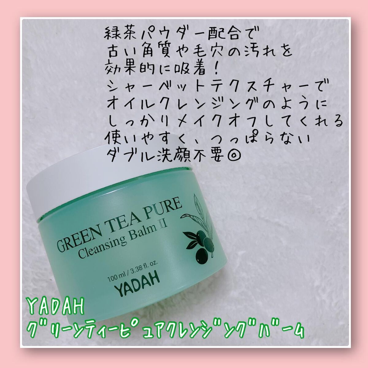 グリーンティーピュアクレンジングバームチューブ/YADAH/クレンジングバームを使ったクチコミ（2枚目）