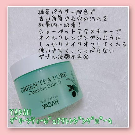 グリーンティーピュアクレンジングバームⅡ/YADAH/クレンジングバームを使ったクチコミ(2枚目)