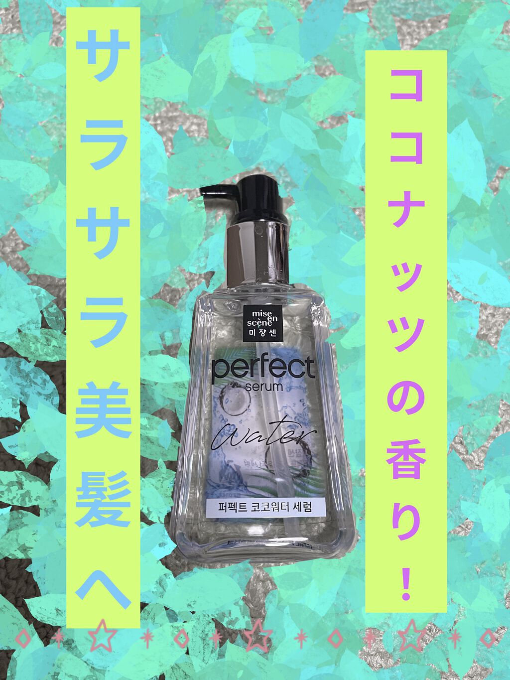 パーフェクトココウォーターセラム/miseenscene/ヘアオイルを使ったクチコミ（1枚目）