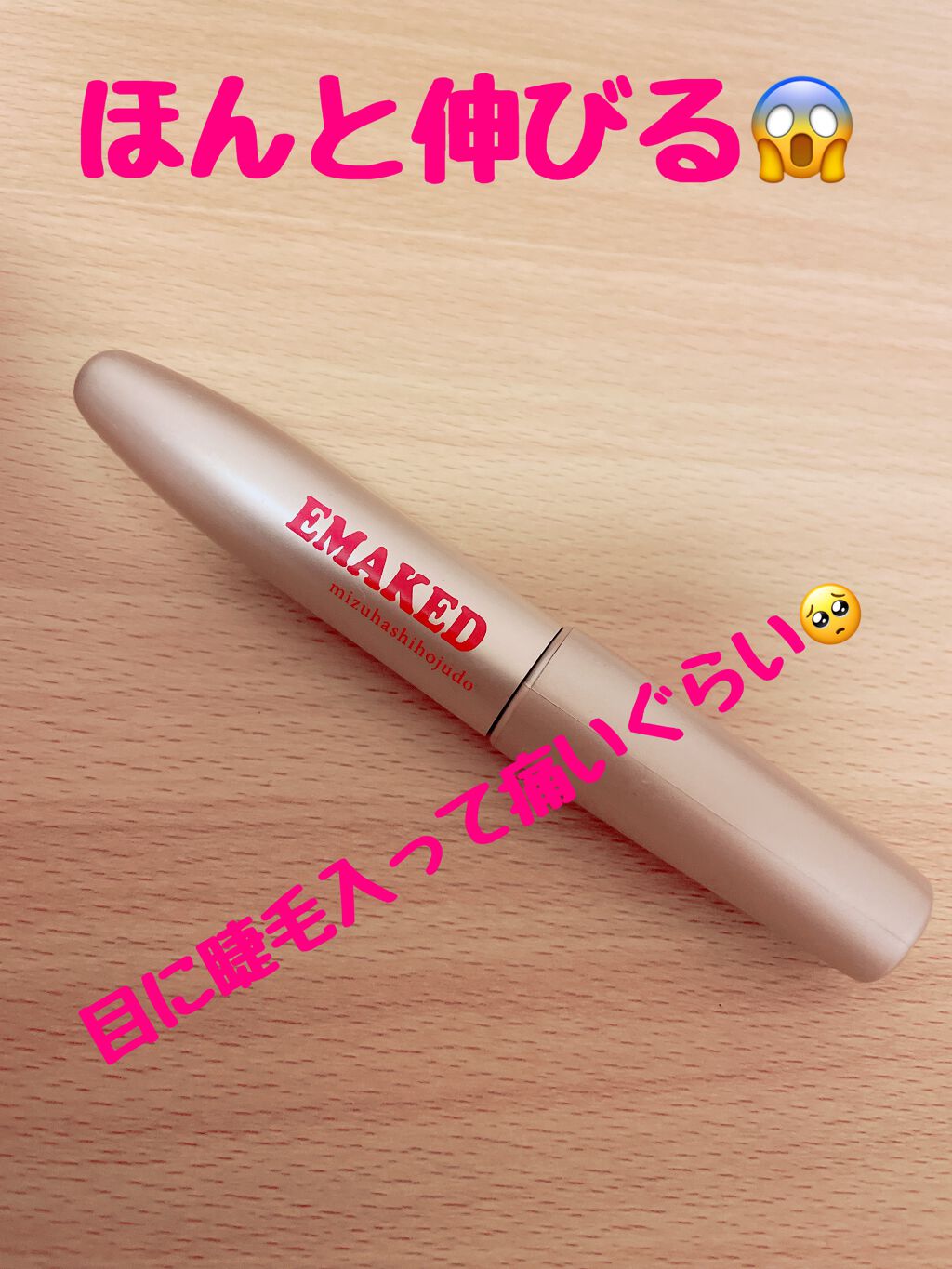 EMAKED(エマーキット)/水橋保寿堂製薬/まつげ美容液を使ったクチコミ(1枚目)