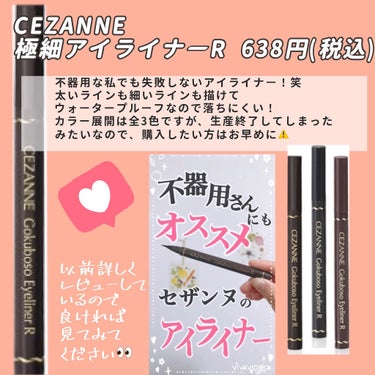 極細 アイライナーR/CEZANNE/リキッドアイライナーを使ったクチコミ（2枚目）