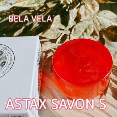 ASTAX SAVON/BELA VELA/洗顔石鹸を使ったクチコミ（1枚目）