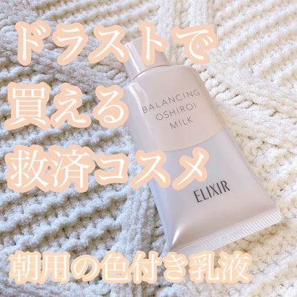 エリクシール ルフレ バランシング おしろいミルク C/エリクシール/乳液を使ったクチコミ(1枚目)