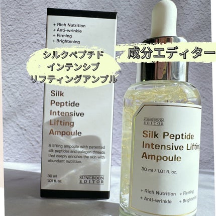 シルクペプチドインテンシブリフティングアンプル/SUNGBOON EDITOR(成分エディター)/美容液を使ったクチコミ(1枚目)