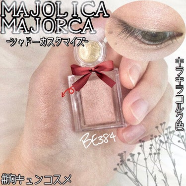 
〖🔮パケも中身も値段も可愛いキラキララメ🪄*⋆〗【MAJOLICA MAJORCA】

これぞ胸キュンコスメ💖



❦ #MAJOLICAMAJORCA シャドーカスタマイズ -BE384 コルク 