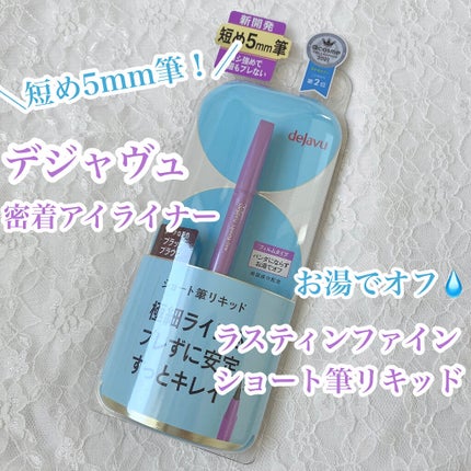 「密着アイライナー」ショート筆リキッド/デジャヴュ/リキッドアイライナーを使ったクチコミ(1枚目)