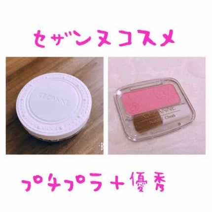ナチュラル チークN/CEZANNE/パウダーチークを使ったクチコミ(1枚目)