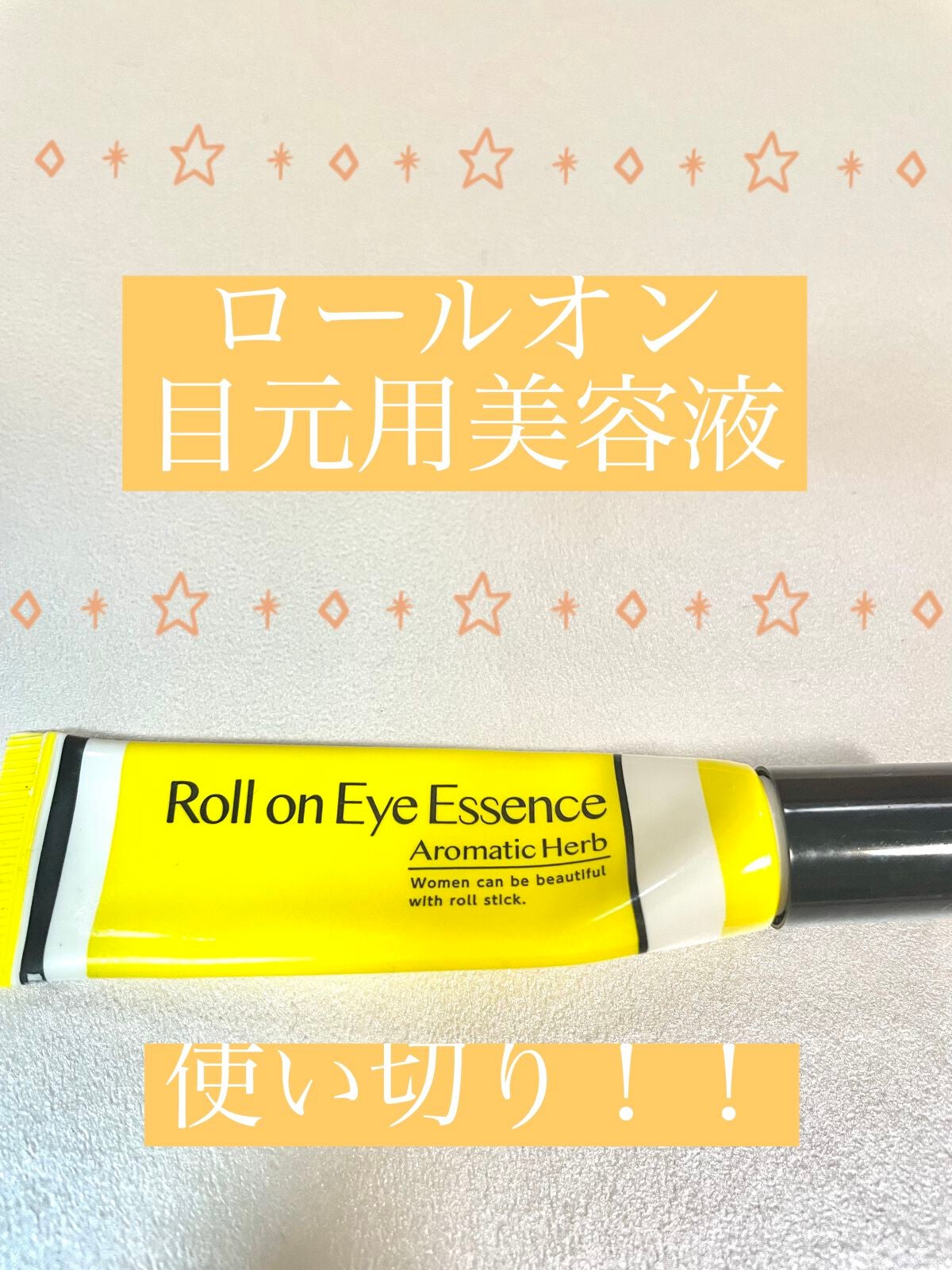 ロールオンアイエッセンス/コンプレスキュー/アイケア・アイクリームを使ったクチコミ(1枚目)