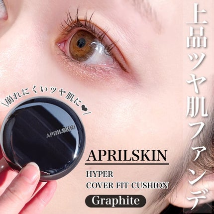 ハイパーカバーフィットクッション グラファイト/APRILSKIN/クッションファンデーションを使ったクチコミ(1枚目)